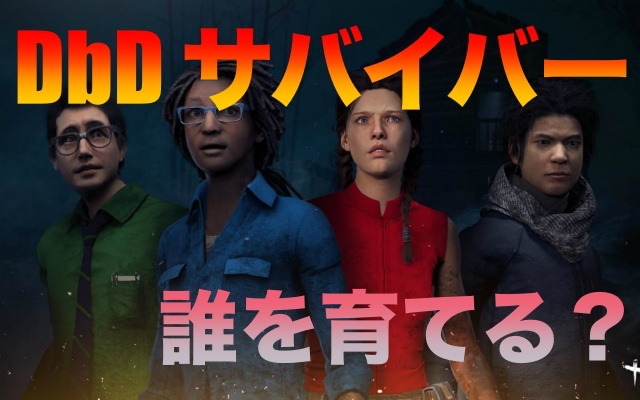 Dbd 最初に育てるべきおすすめサバイバーランキング 初心者向け ビーユールーム