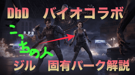 Dbd 新サバイバー ジル 購入すべき 固有パーク解説 バイオハザードコラボ ビーユールーム