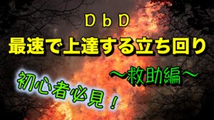 Dbd チェイスのコツ編 初心者必見 最速で上達する立ち回り解説 ビーユールーム