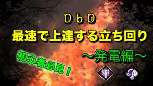 Dbd チェイスのコツ編 初心者必見 最速で上達する立ち回り解説 ビーユールーム